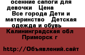 осенние сапоги для девочки › Цена ­ 2 500 - Все города Дети и материнство » Детская одежда и обувь   . Калининградская обл.,Приморск г.